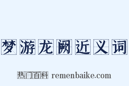 梦游龙阙近义词是什么意思的图片